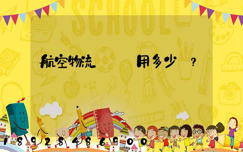 航空物流貨運費用多少？